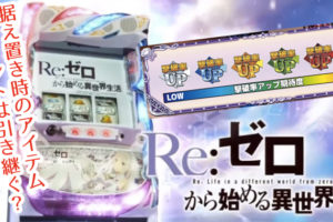 リゼロ スロット At中 ゼロからっしゅ ナビの押し順ミスのペナルティは スロペディア