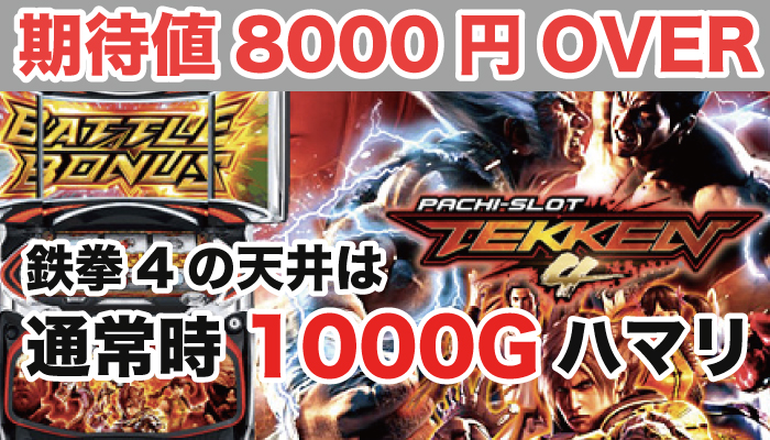 鉄拳4 1000g到達したのに天井発動しない時に確認すること スロペディア
