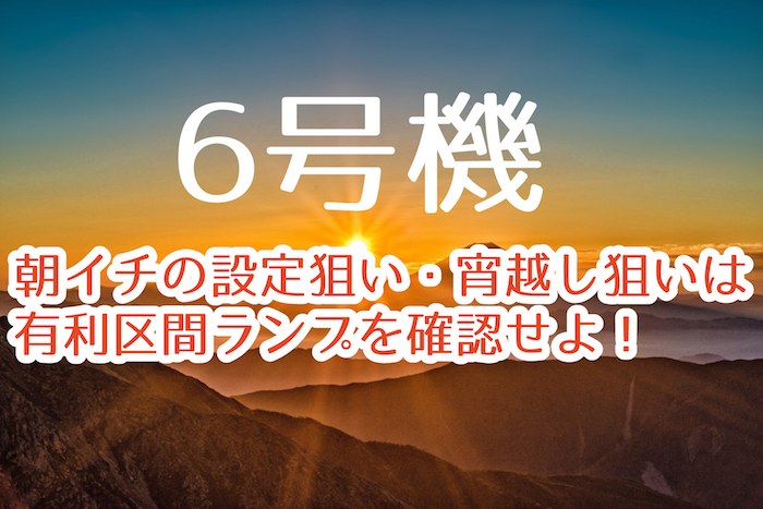 6号機 朝一有利区間ランプ消灯による設定変更判別について スロペディア