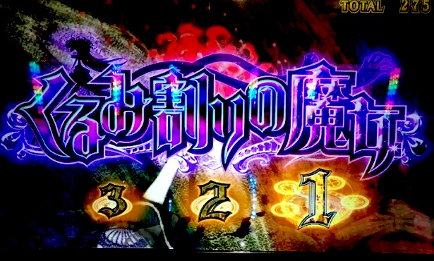 まどマギ3 くるみ割りの魔女 中の中段チェリー 特殊役は引き損 スロペディア