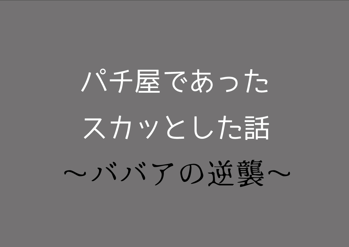 漫画 パチ屋であったスカッとした話 ババアの逆襲 スロペディア