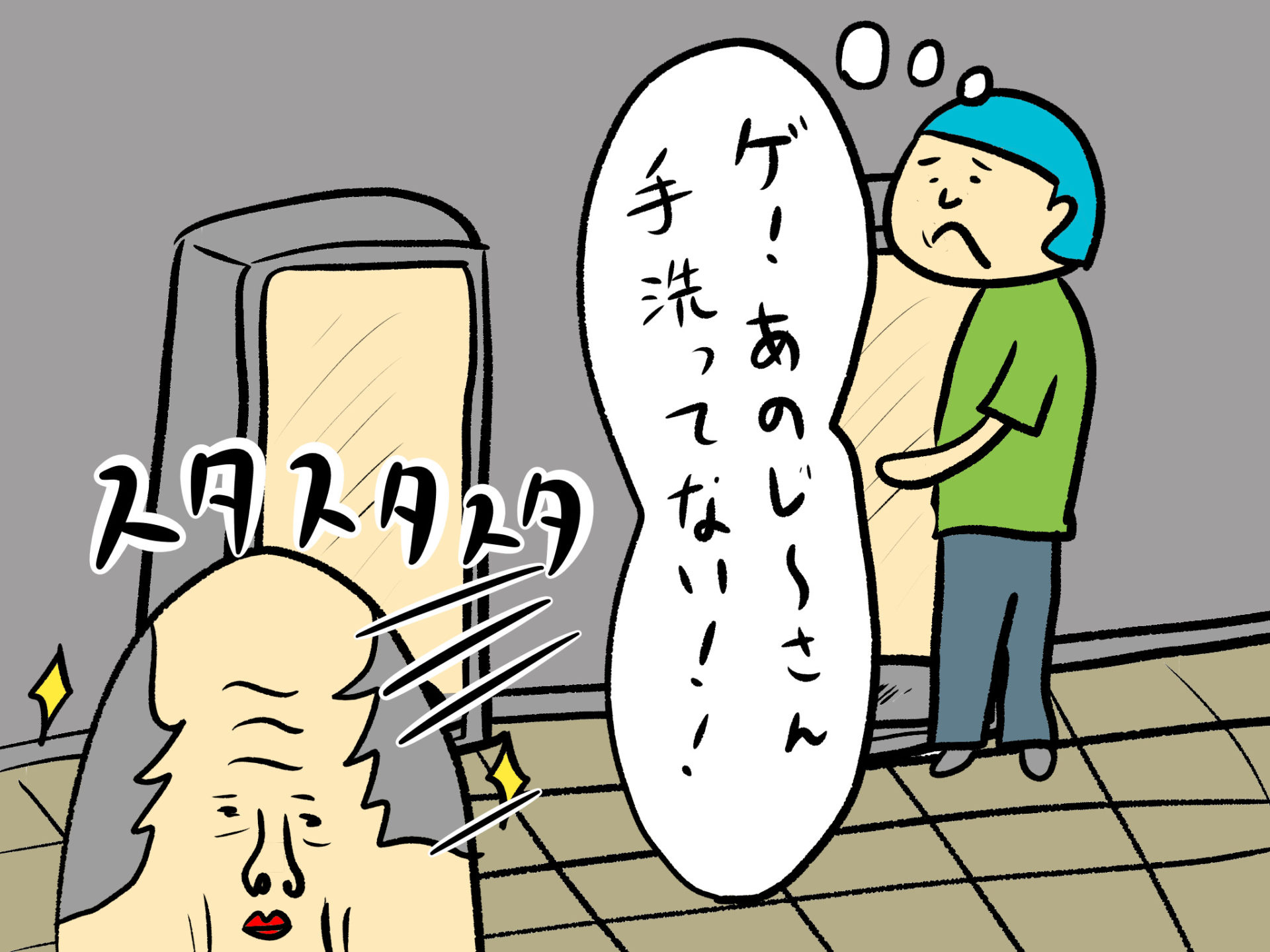 【漫画】トイレで手を洗わないじいさんの謎 スロペディア
