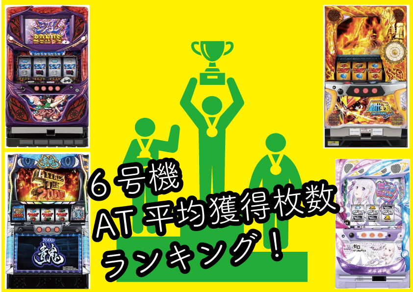 年秋 最新 6号機のat平均獲得枚数のランキング スロペディア