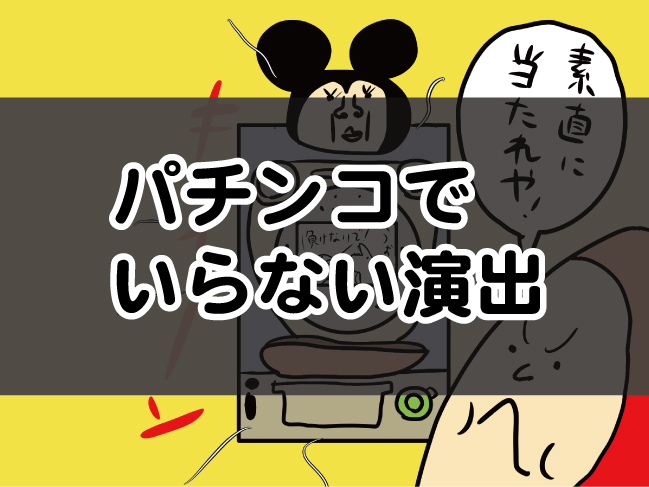 漫画 パチンコでいらない演出 スロペディア